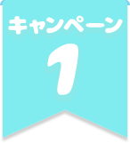 キャンペーン1