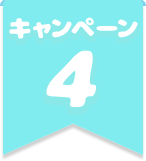 キャンペーン4