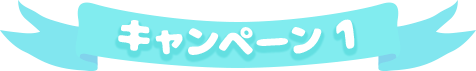 キャンペーン1