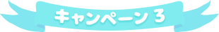 キャンペーン1