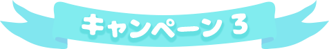 キャンペーン1