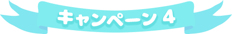 キャンペーン2