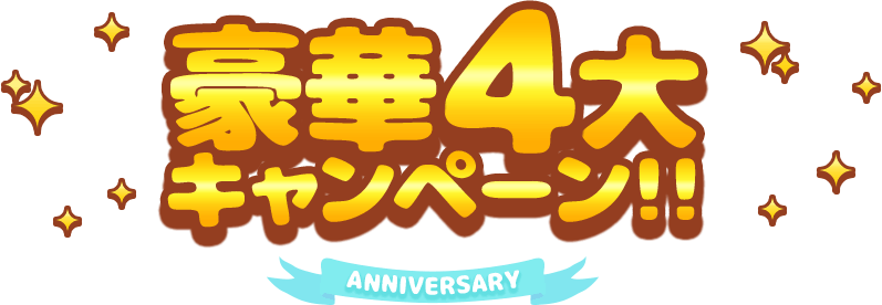 豪華４大キャンペーン ANNIVERSARY