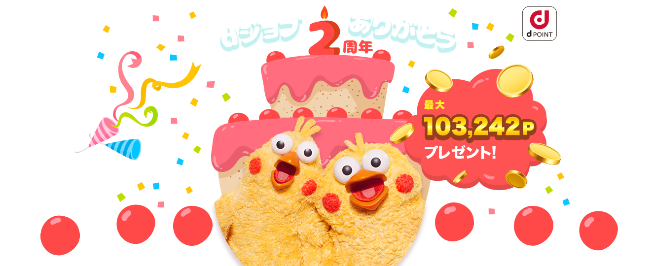 dジョブ２周年ありがとう　最大103,232P dポイントプレゼント