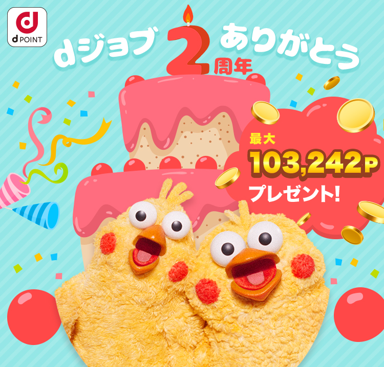 dジョブ２周年ありがとう　最大103,232P dポイントプレゼント