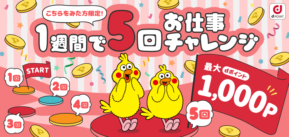 1週間でお仕事5回チャレンジ 最大1,000P dポイントプレゼント