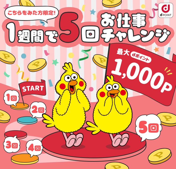 1週間でお仕事5回チャレンジ 最大1,000P dポイントプレゼント