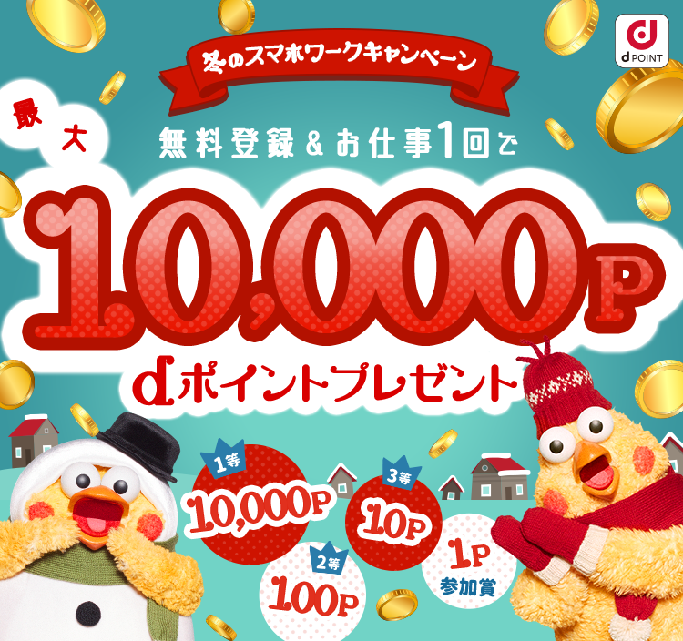 無料登録＆お仕事1回で最大10,000P dポイントプレゼント