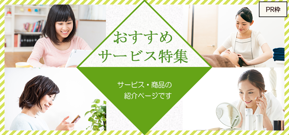 おすすめサービス特集