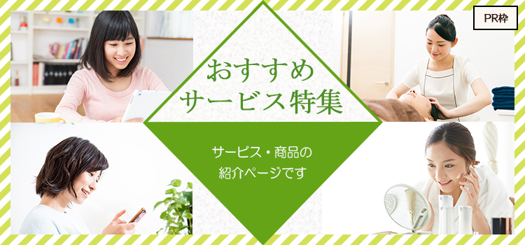 おすすめサービス特集