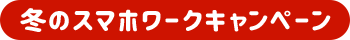 冬のスマホワークキャンペーン