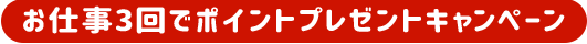 お仕事3回でポイントプレゼントキャンペーン