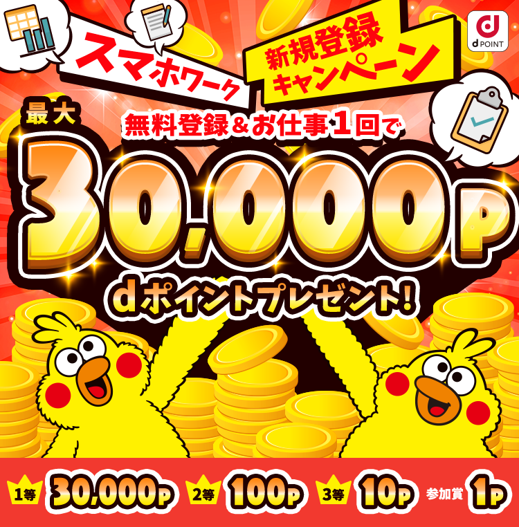 スマホワークキャンペーン 無料登録&お仕事1回以上で最大30,000P dポイントプレゼント