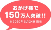 おかげ様で100万人突破！！