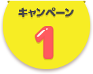 キャンペーン1