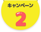 キャンペーン2