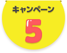 キャンペーン5