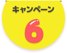 キャンペーン6