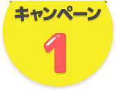 キャンペーン1