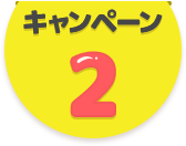 キャンペーン2