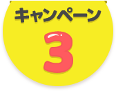 キャンペーン3