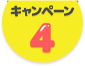キャンペーン4