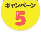 キャンペーン5