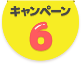 キャンペーン6