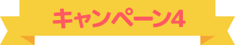 キャンペーン4