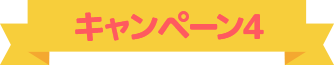 キャンペーン4