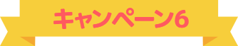 キャンペーン6