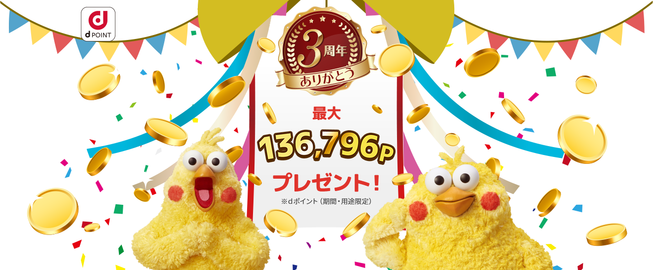 dジョブ3周年ありがとう　最大136,796P dポイントプレゼント