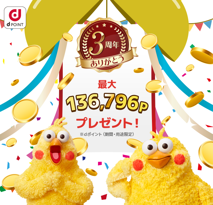 dジョブ3周年ありがとう　最大103,232P dポイントプレゼント