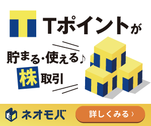 ネオモバ Tポイントが貯まる・使える♪株取引