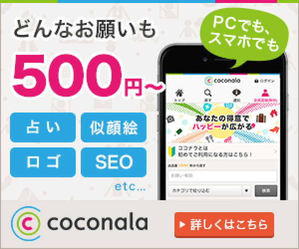 ココナラ どんなお願いも500円～