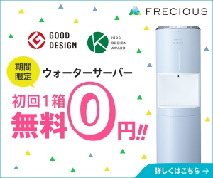 FRECIOUS 期間限定 ウォーターサーバー初回1箱無料 0円！！ GOOD DESIGN
