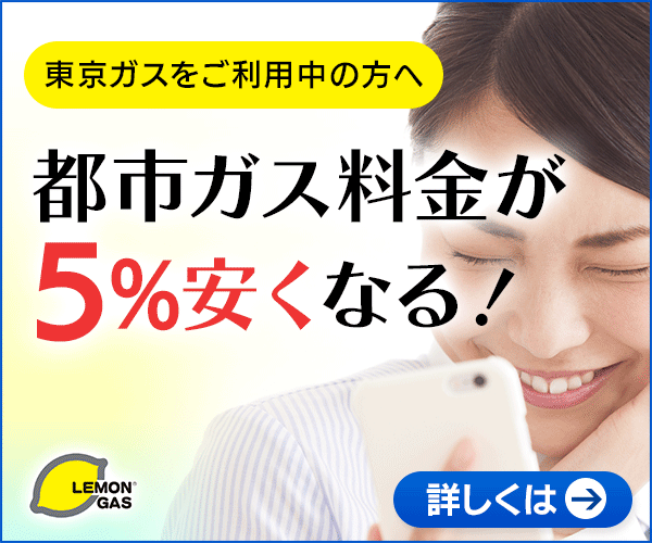 東京ガスをご利用中の方へ 都市ガス料金が5%安くなる！ LEMON GAS