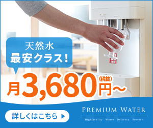 プレミアムウォーター 天然水最安クラス！ 月3,680円（税抜）～