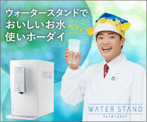 ウォータースタンドでおいしいお水使いホーダイ WATER STAND