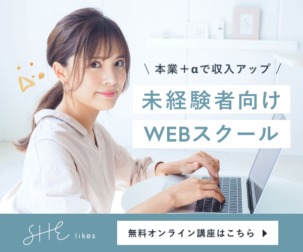 未経験者向け WEBスクール 本業+αで収入アップ Shelikes