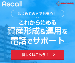 アスコール これから始める資産形成＆運用を電話でサポート