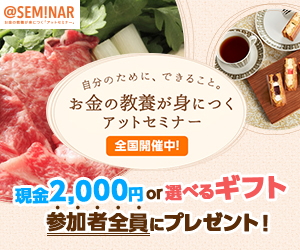 お金の教養が身につくアットセミナー 全国開催中！