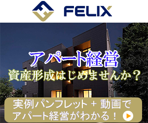 フィリックス アパート経営資産形成始めませんか？