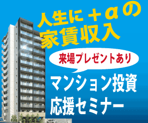 人生に+αの家賃収入 マンション投資セミナー 不動産投資FJカレッジ
