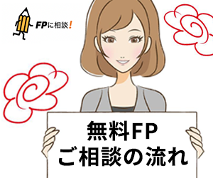 無料FPご相談の流れ FPに相談！