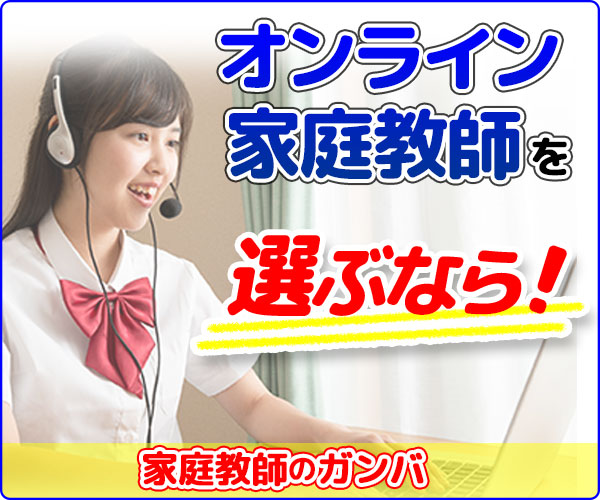 オンライン家庭教養成を選ぶなら！ 家庭教師のガンバ