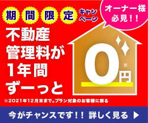 期間限定 不動産管理料が1年間ずーっと0円！ 賃貸管理相談iOwner