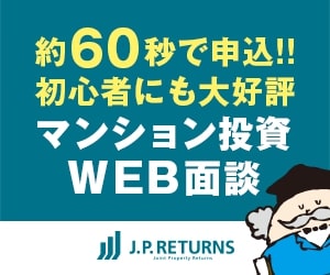 約60秒で申込!!　初心者にも大好評 マンション投資WEB面談