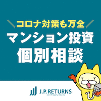 JPリターンズ マンション投資個別相談