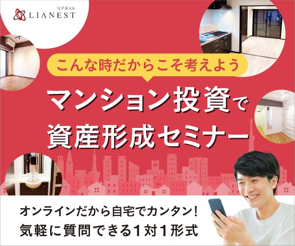 マンション投資で資産形成セミナー リアネスト